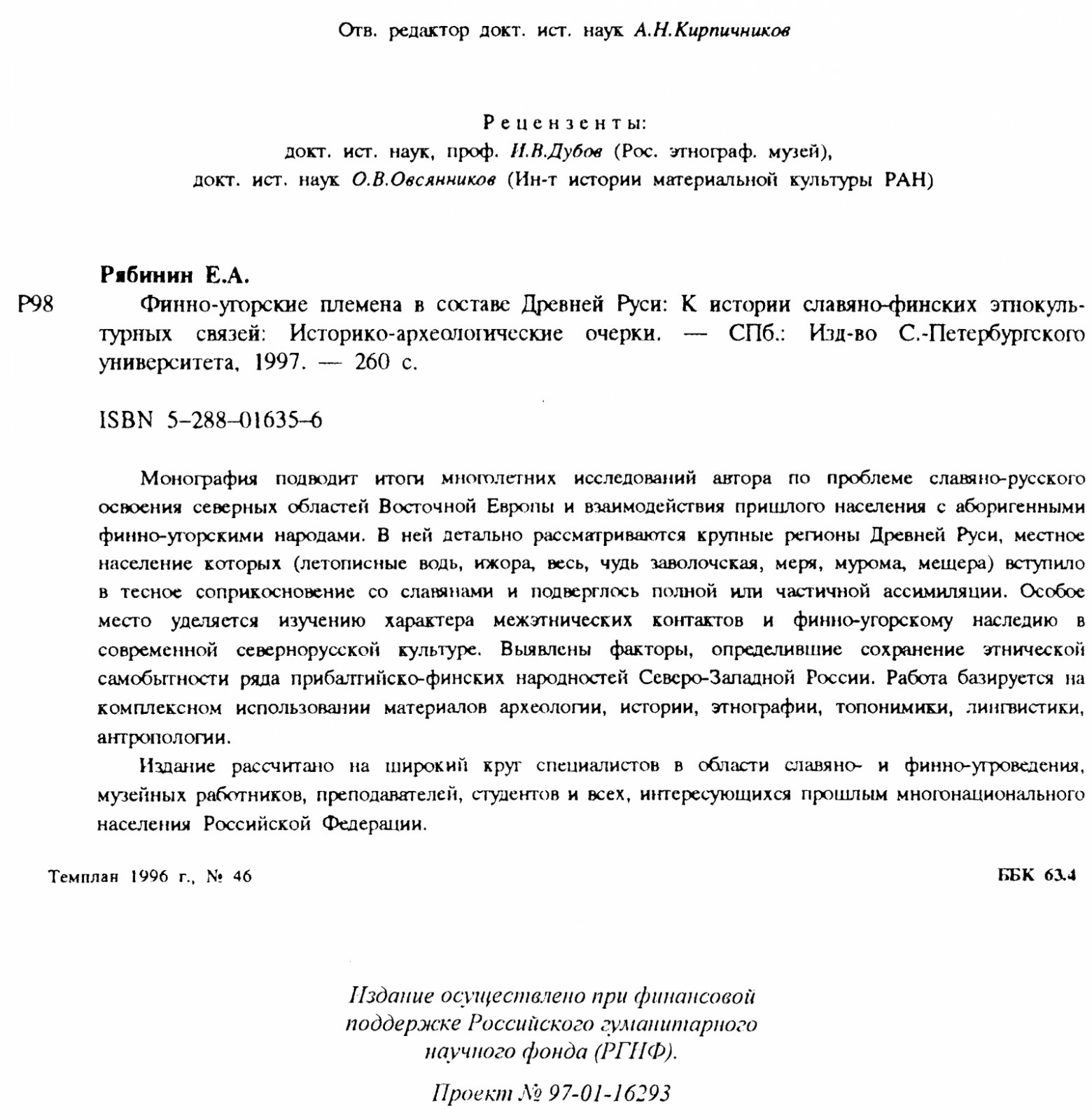 Финно-угорские племена в составе Древней Руси: история славяно-финских этнокультурных связей