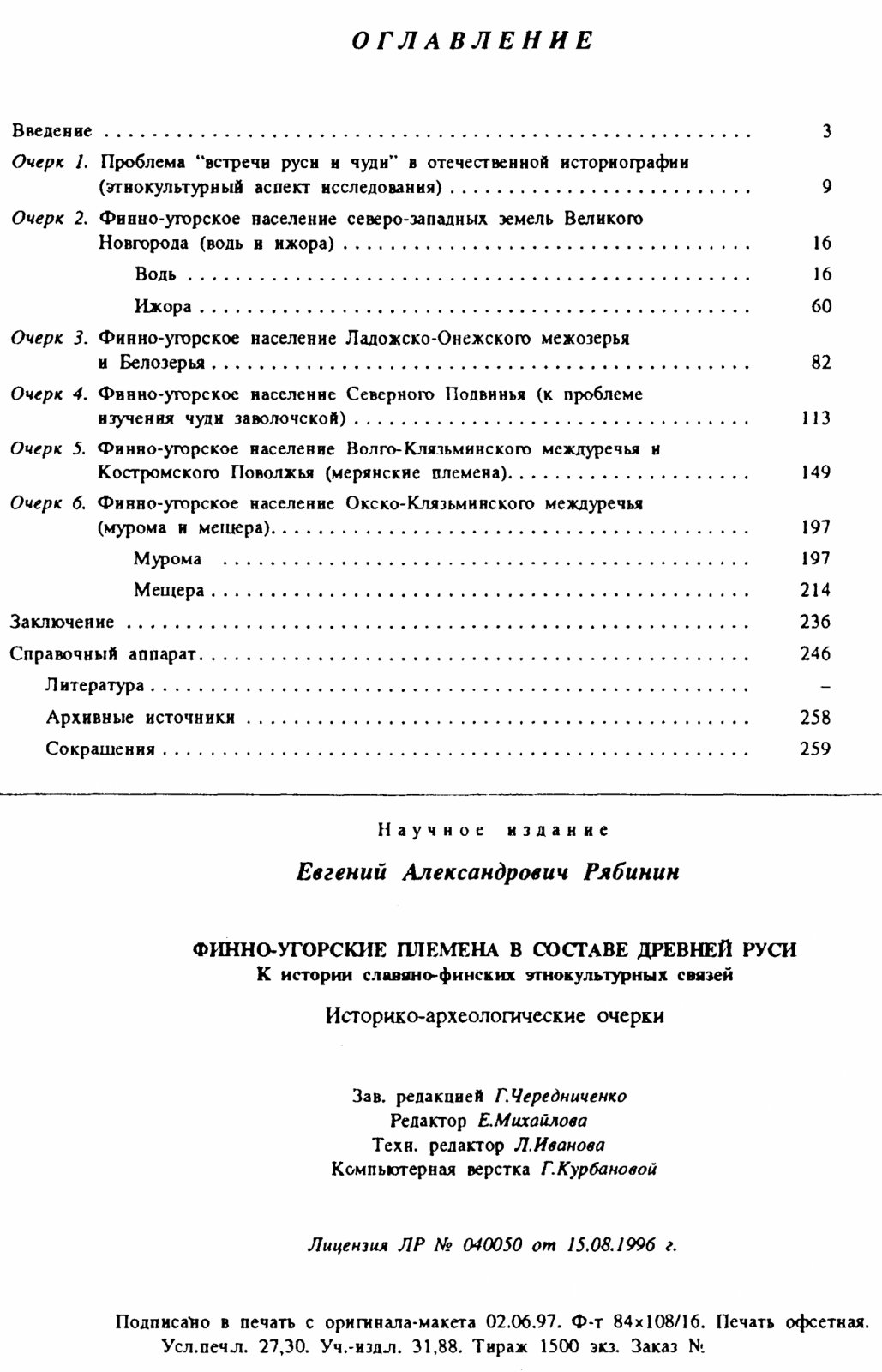 Финно-угорские племена в составе Древней Руси: история славяно-финских этнокультурных связей