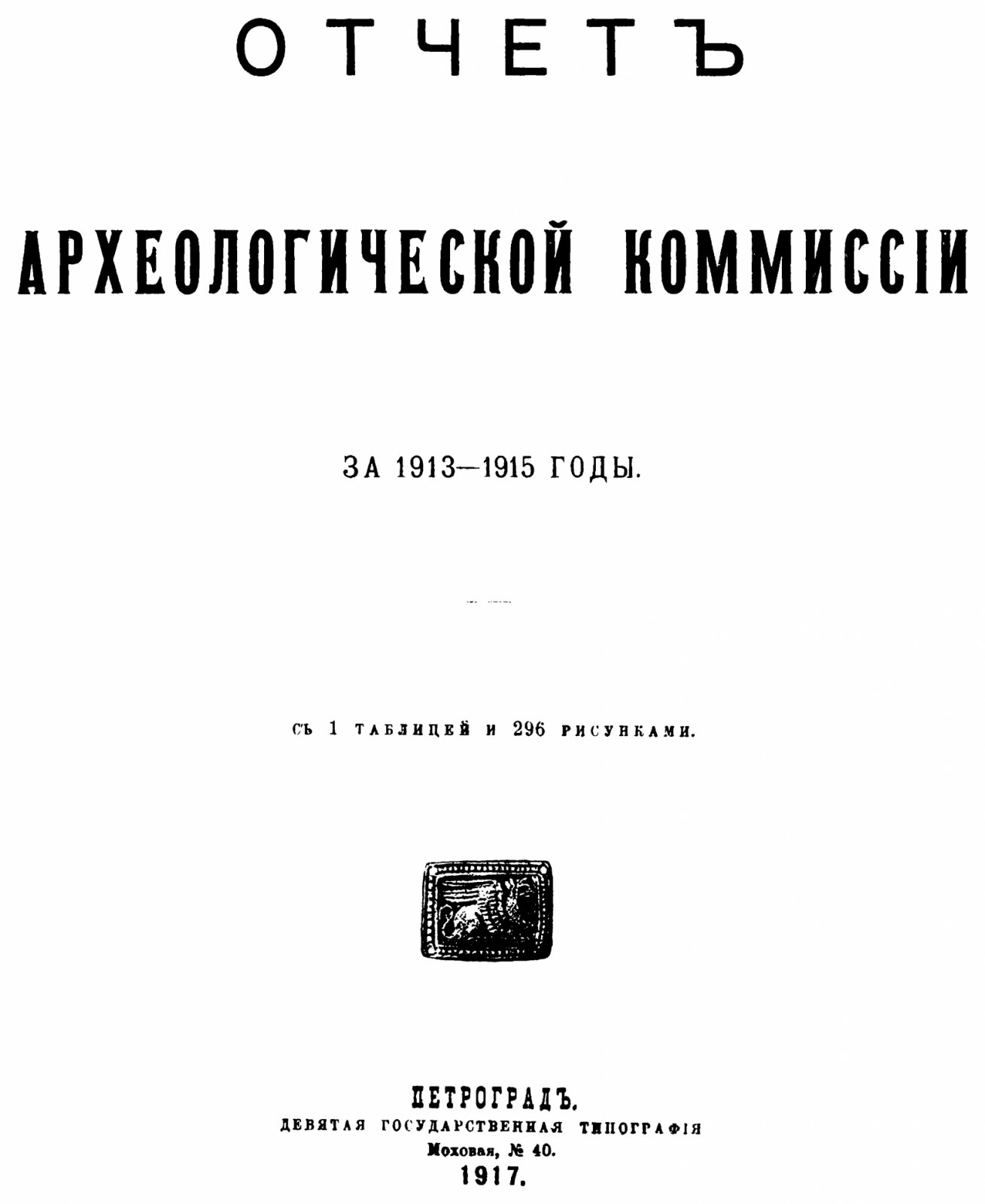 Отчет Императорской Археологической Комиссии за 1913–1915 годы. Факсимильное издание (Петроград, 1917): 1 таблица и 296 рисунков (A4)