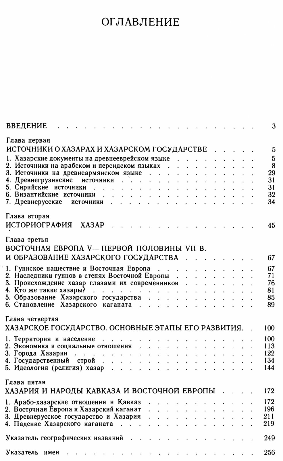Хазарское государство и его роль в истории Восточной Европы и Кавказа: источники, историография, основные этапы развития