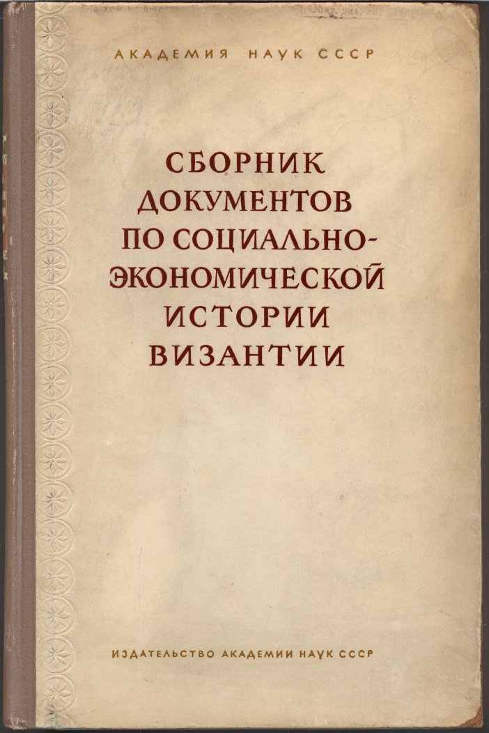 Сборник документов по социально-экономической истории Византии (IV–XV вв.)