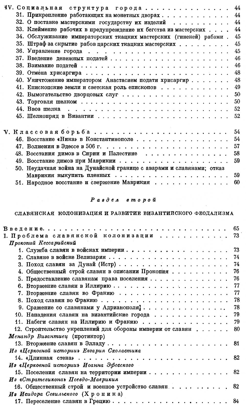 Сборник документов по социально-экономической истории Византии (IV–XV вв.)