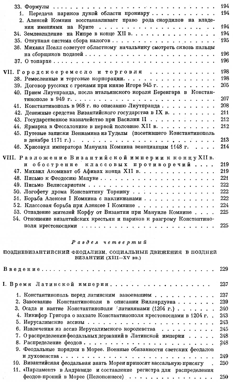 Сборник документов по социально-экономической истории Византии (IV–XV вв.)