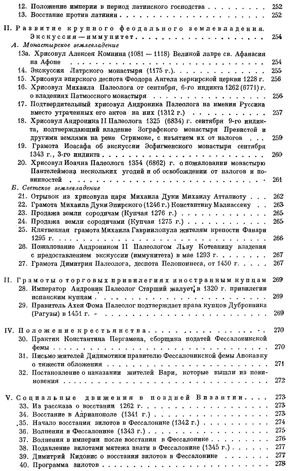 Сборник документов по социально-экономической истории Византии (IV–XV вв.)