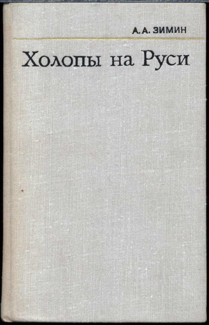 Холопы на Руси: история холопства от древнейших времен до конца XV века