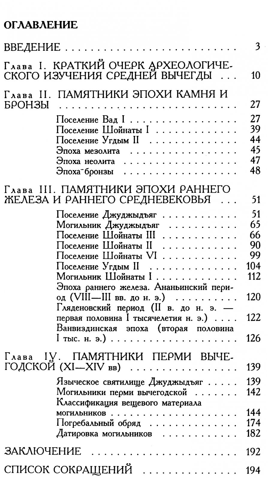 Население Средней Вычегды в древности и средневековье: поселения, погребальный обряд и материальная культура (от мезолита до XII века)