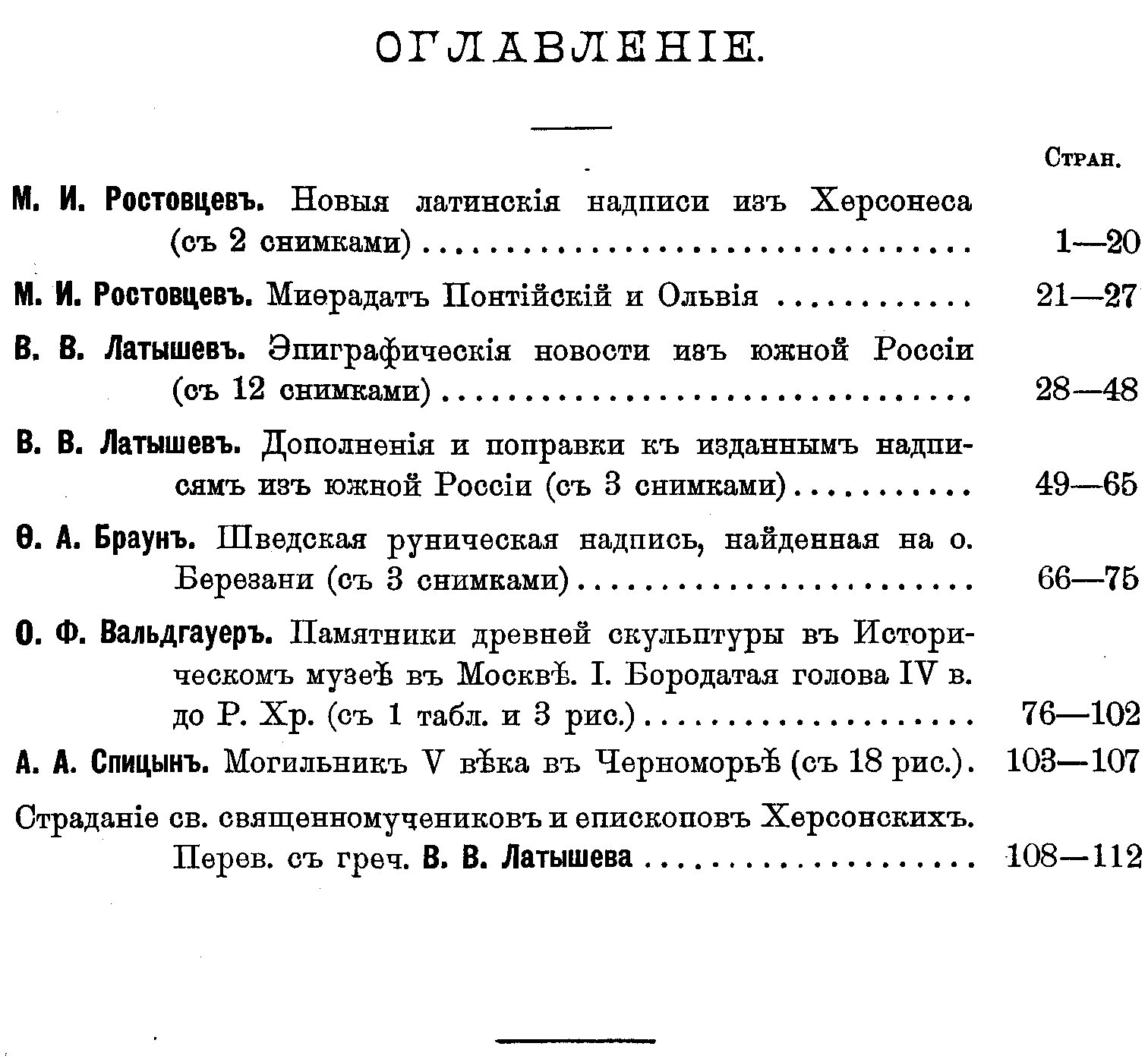 Известия Императорской Археологической Комиссии. Выпуск 23 (1908): эпиграфические находки и памятники древности