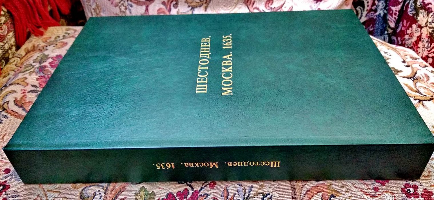 «Шестоднев». Факсимильное издание Москва, 1635 г.