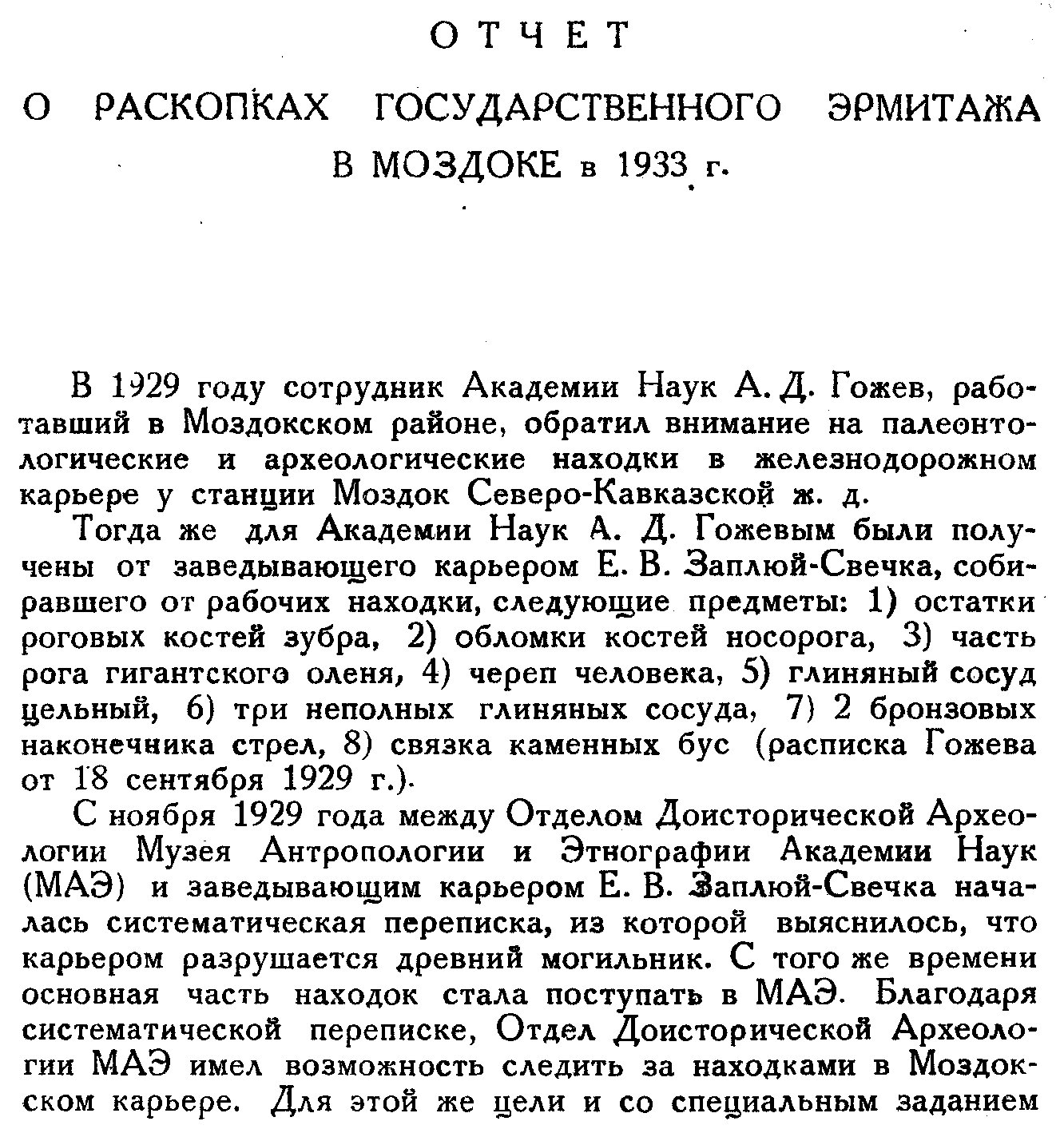 Моздокский могильник: археологические экспедиции Эрмитажа. Выпуск 1 (1940)
