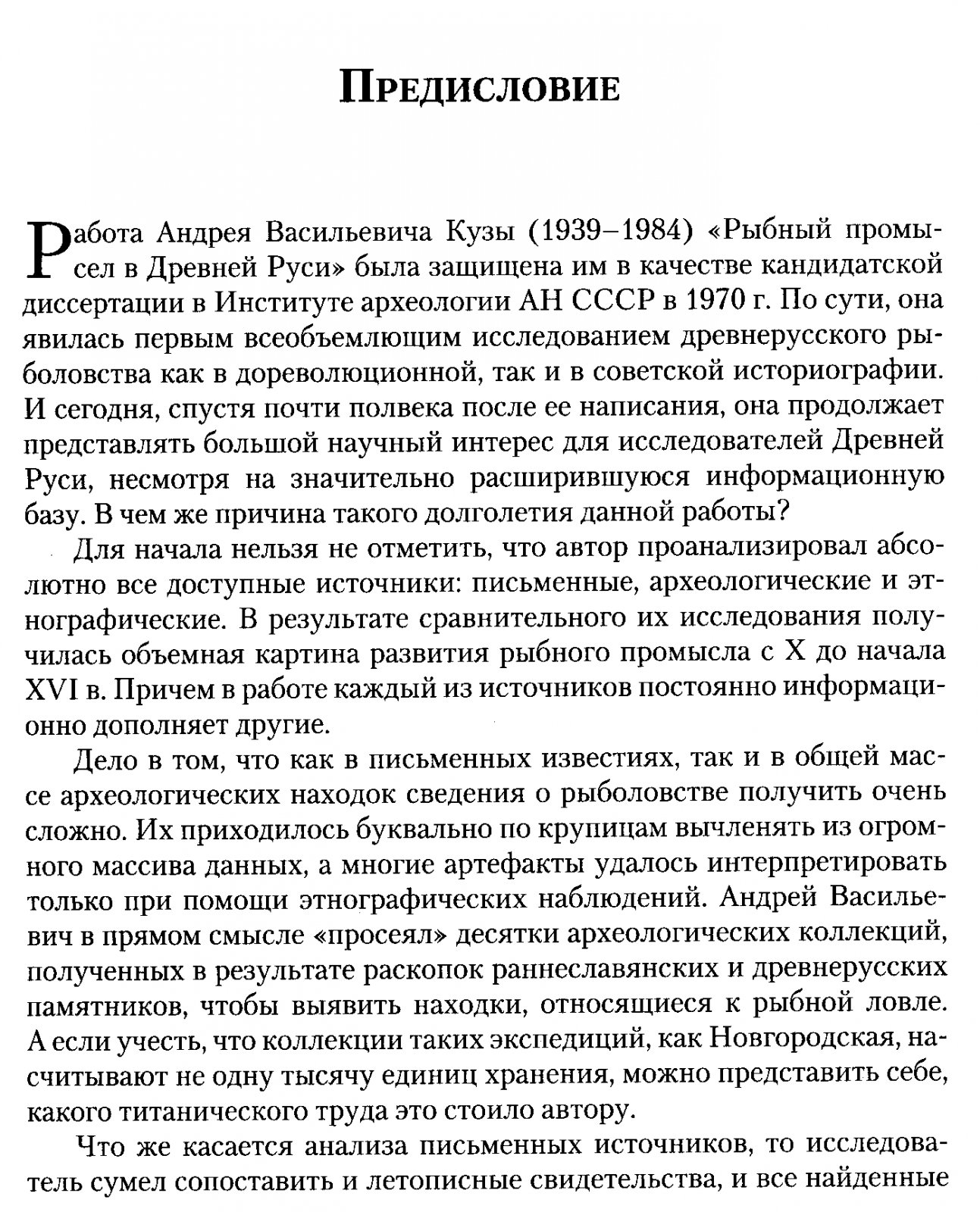 Рыбный промысел в Древней Руси: орудия лова, экономика и развитие промысловых практик (X–начало XVI вв.)