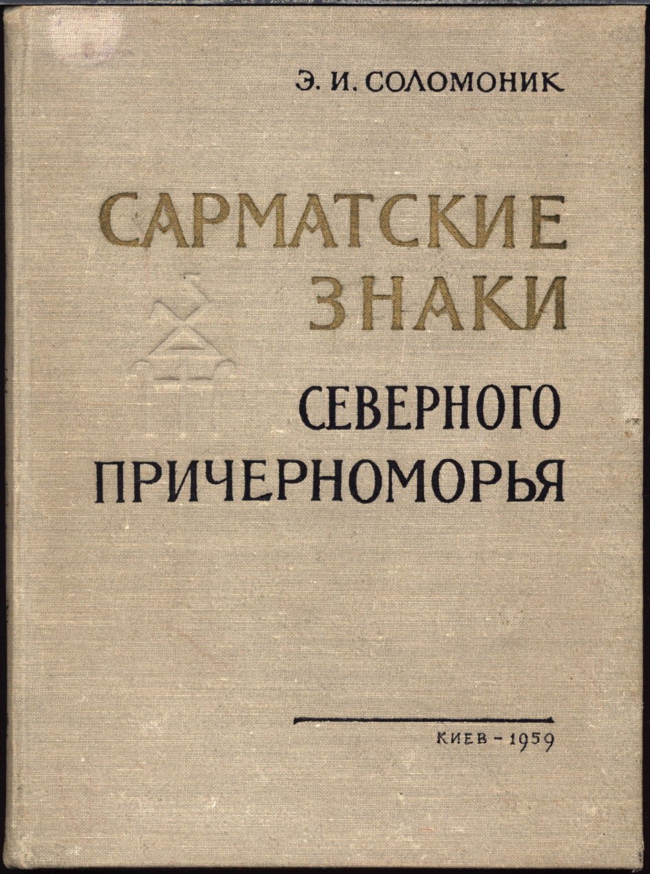 Сарматские знаки Северного Причерноморья. Тамгообразные клейма на античных памятниках