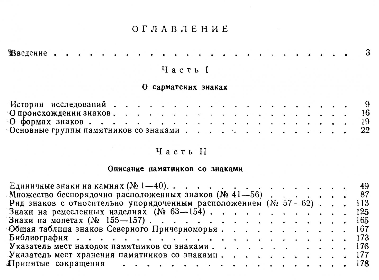 Сарматские знаки Северного Причерноморья. Тамгообразные клейма на античных памятниках