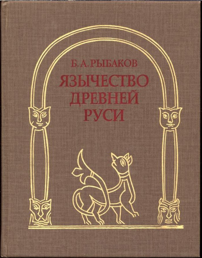 Язычество Древней Руси: религия, обряды и народные традиции Киевской Руси накануне Крещения