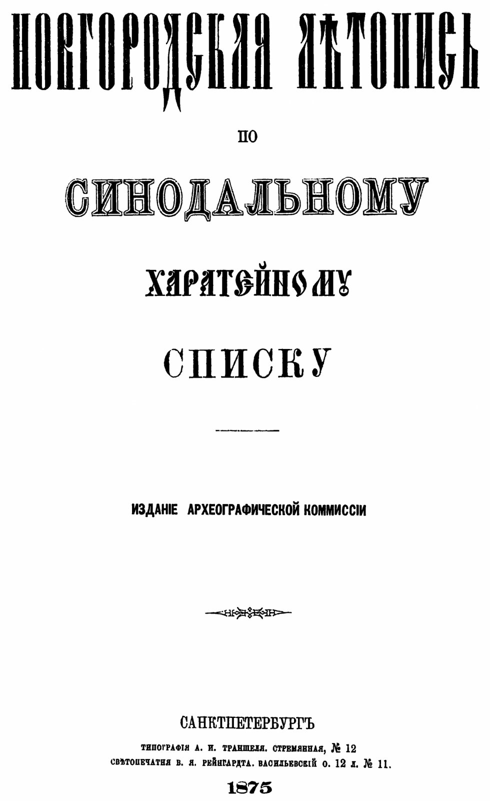 Новгородская летопись по Синодальному харатейному списку — фототипическое воспроизведение рукописи (1875, 342 с.)