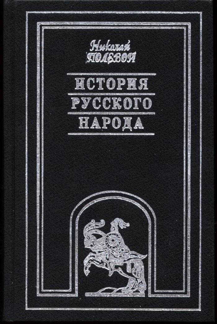 История русского народа в 3 томах. Три эпохи России от ранних земель славян до Ивана IV