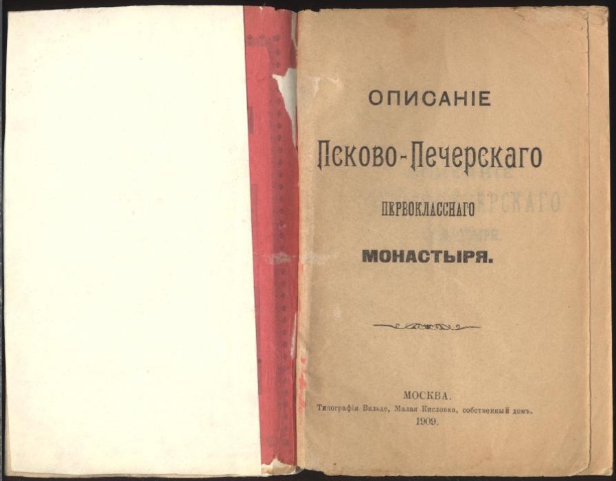 Псково-Печерский первоклассный монастырь: описание издания 1909 года