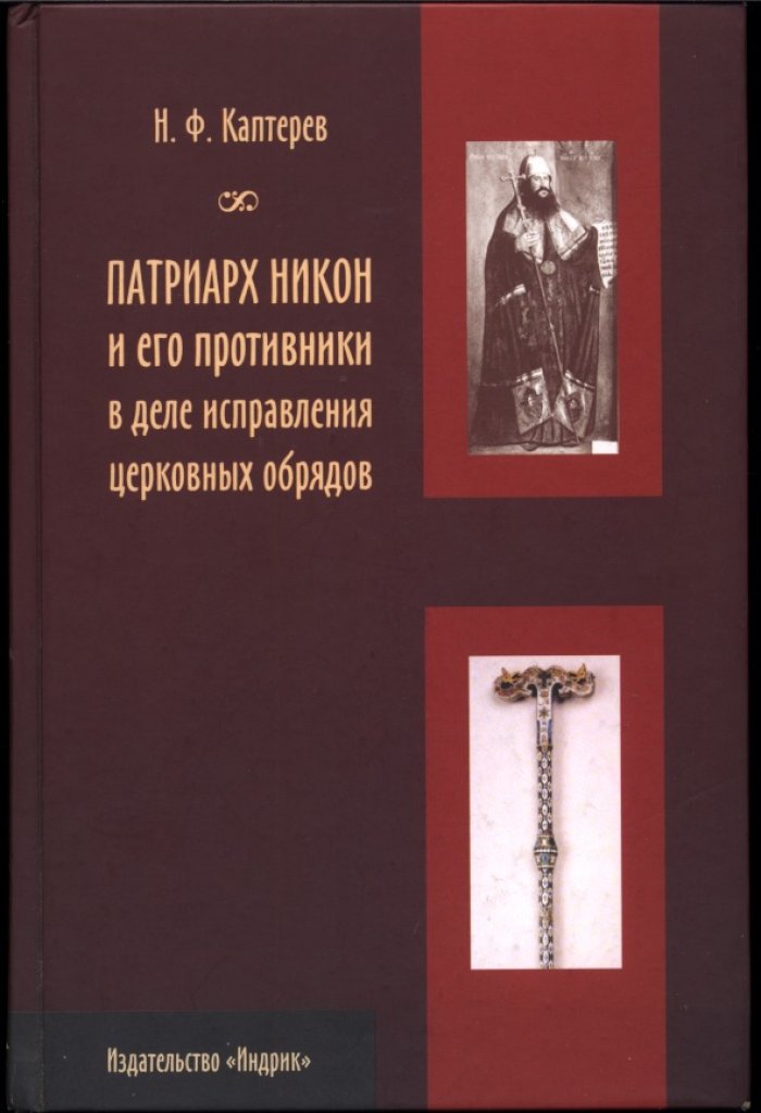 Патриарх Никон и реформы церковных обрядов XVII века: книжная справка, противники и спор о наследии