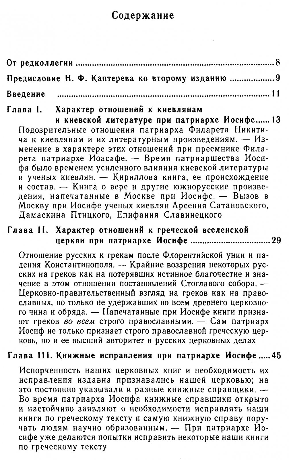 Патриарх Никон и реформы церковных обрядов XVII века: книжная справка, противники и спор о наследии