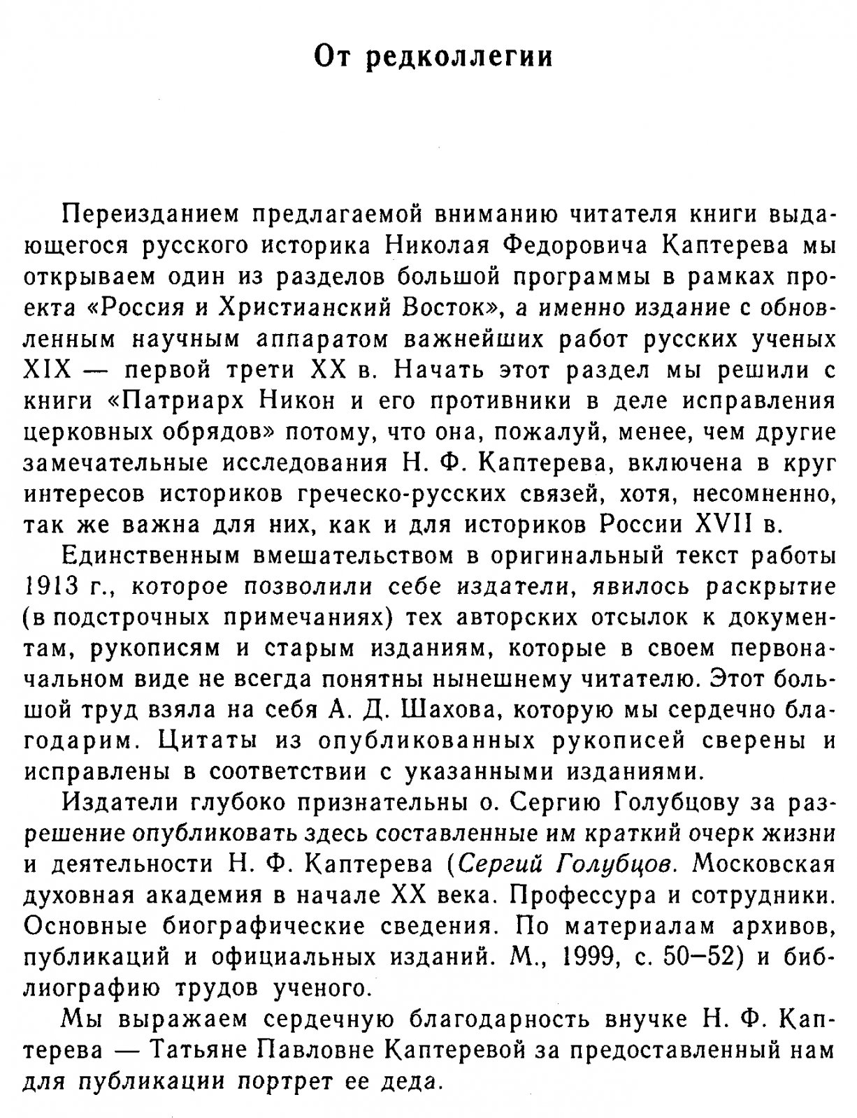 Патриарх Никон и реформы церковных обрядов XVII века: книжная справка, противники и спор о наследии