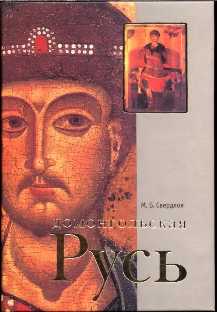 Домонгольская Русь: князь и княжеская власть на Руси (VI — первая треть XIII вв.)