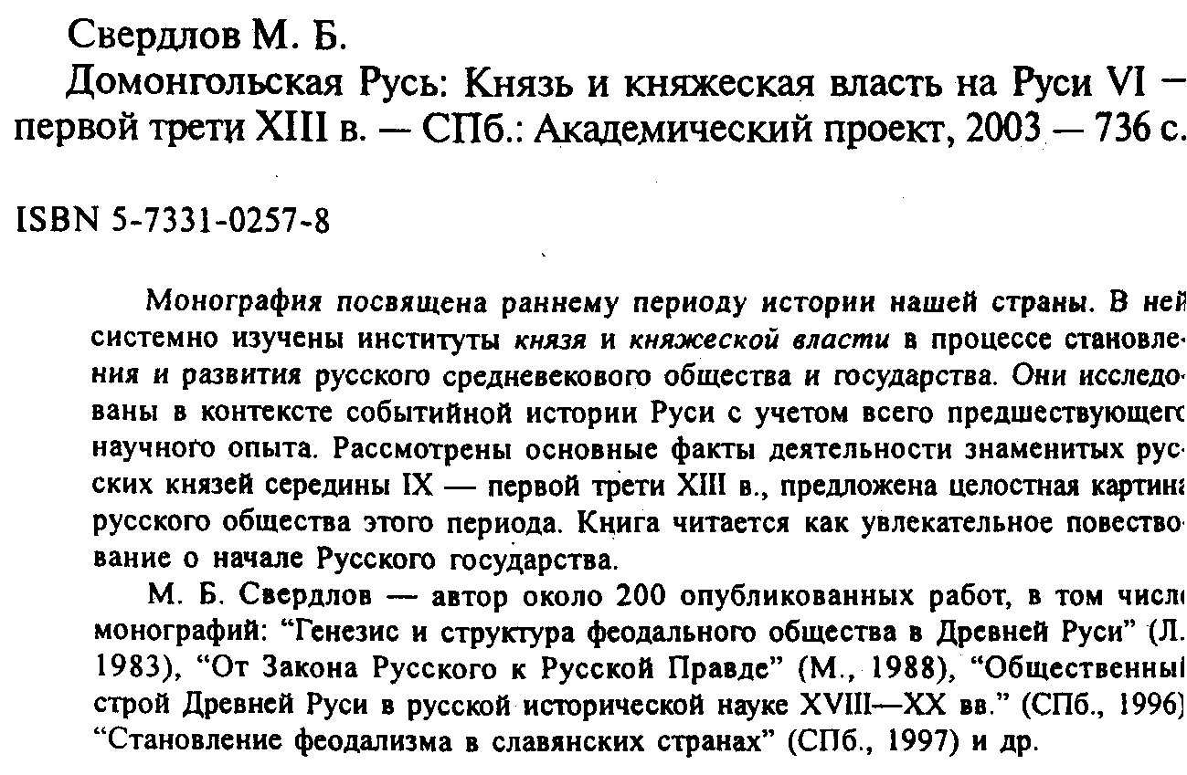 Домонгольская Русь: князь и княжеская власть на Руси (VI — первая треть XIII вв.)