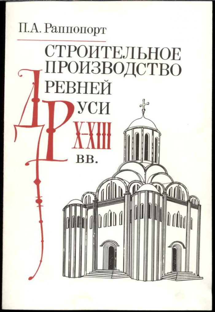 Строительное производство Древней Руси (X–XIII вв.): организация зодчества домонгольской эпохи