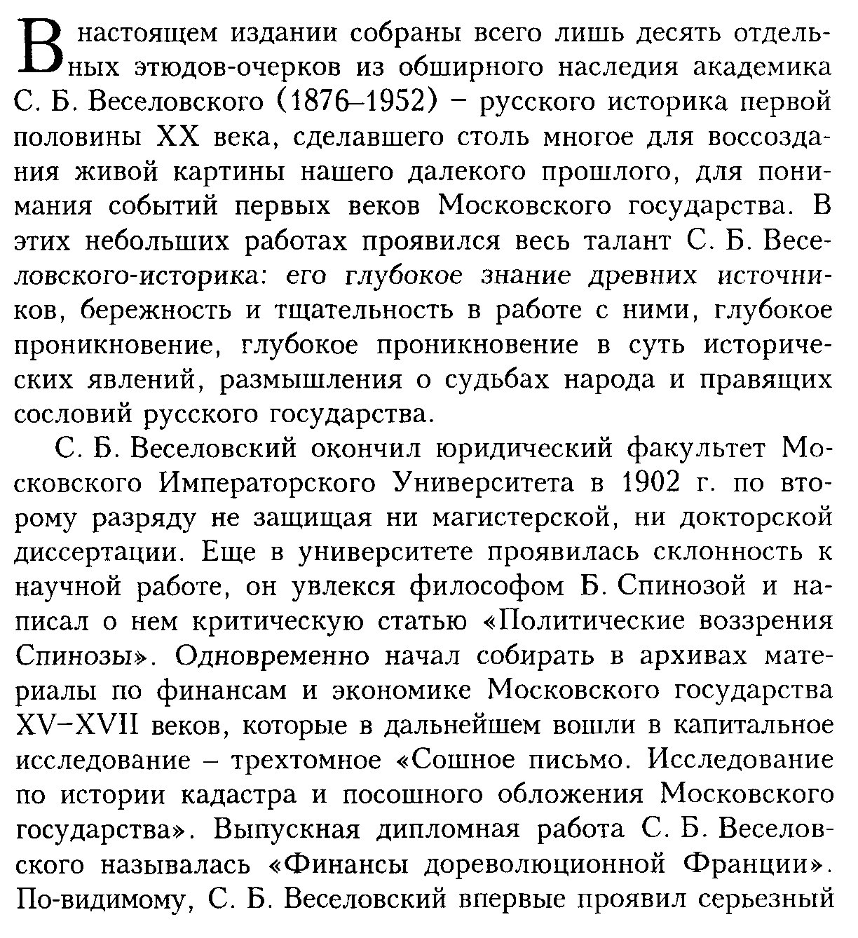 Московское государство XV–XVII вв.: избранные работы С. Б. Веселовского о формировании Русского центра