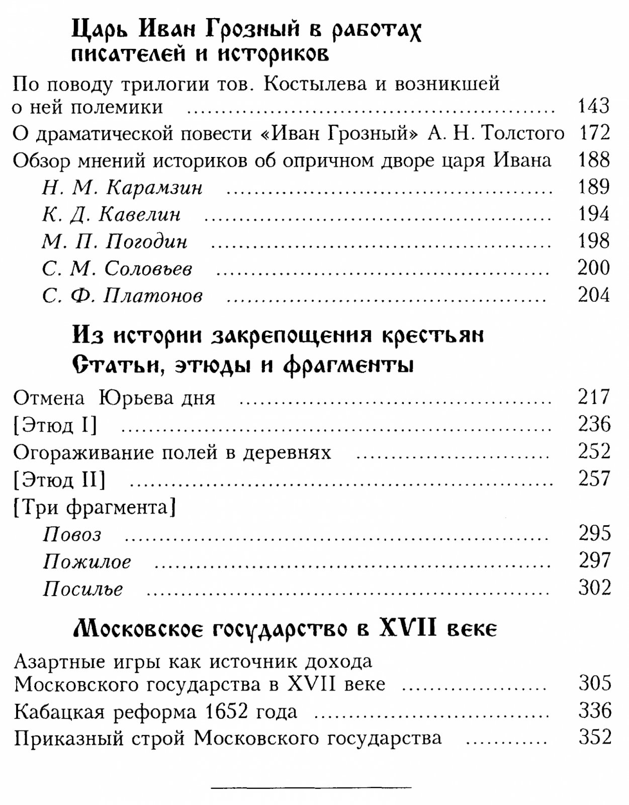 Московское государство XV–XVII вв.: избранные работы С. Б. Веселовского о формировании Русского центра