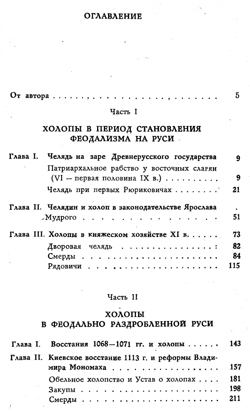 Холопы на Руси: социальная и правовая история холопства (с древнейших времен до конца XV века)