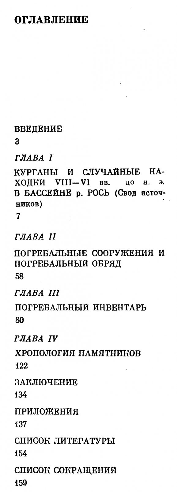 Курганы раннескифского времени в бассейне реки Рось: хронология, погребальный обряд и материальная культура