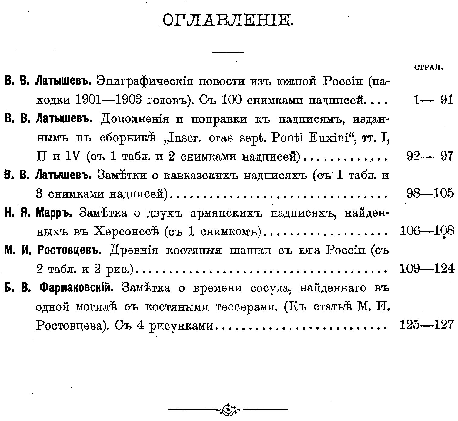 Известия Императорской Археологической Комиссии. Выпуск 10-й (1904). Эпиграфика и археология: 4 таблицы и 112 рисунков в тексте
