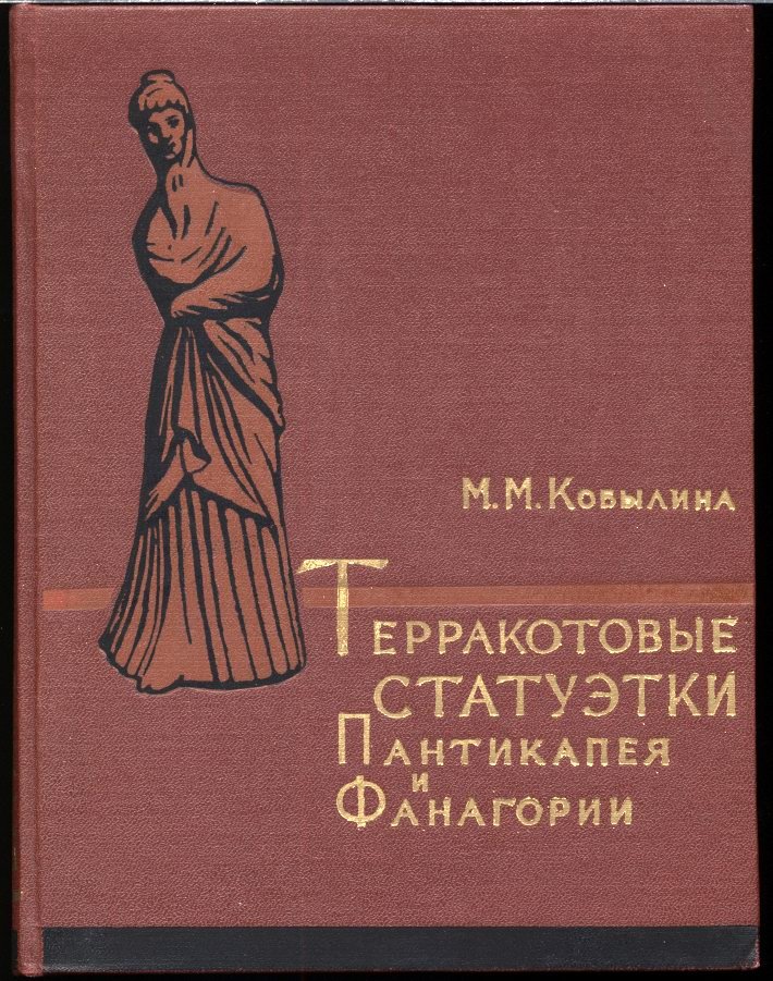 Терракотовые статуэтки Пантикапея и Фанагории: древнегреческая коропластика VI в. до н. э. — ранние века н. э.