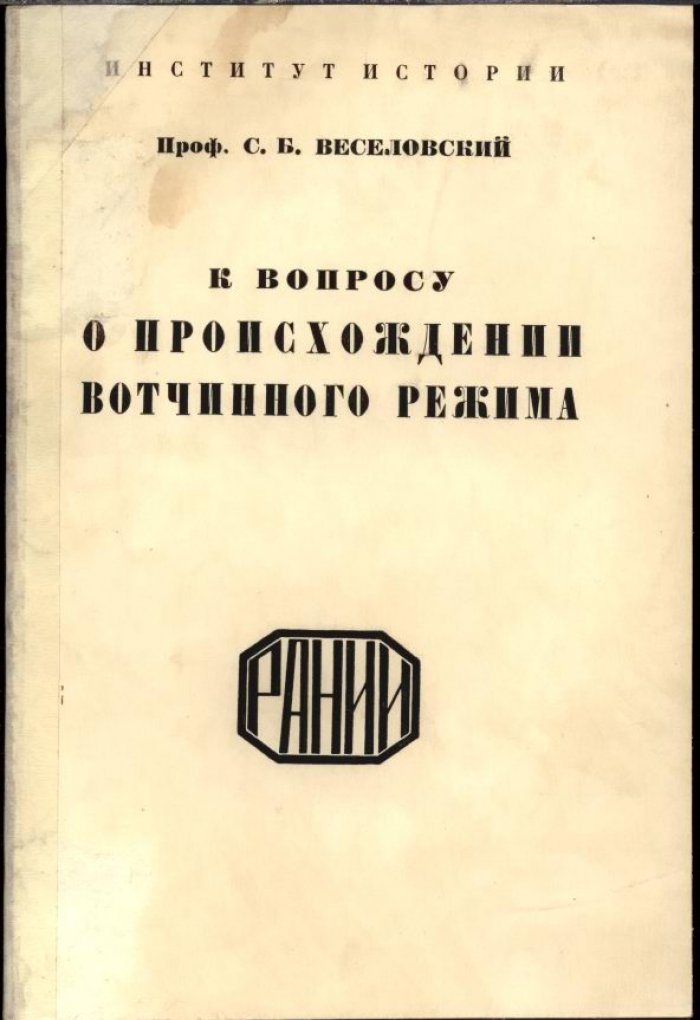 Веселовский С. Б. «К вопросу о происхождении вотчинного режима»: прижизненное издание (1926)