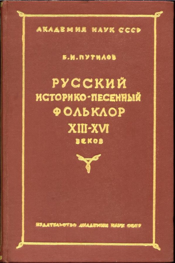 Русский историко-песенный фольклор XIII–XVI веков: исследования и тексты
