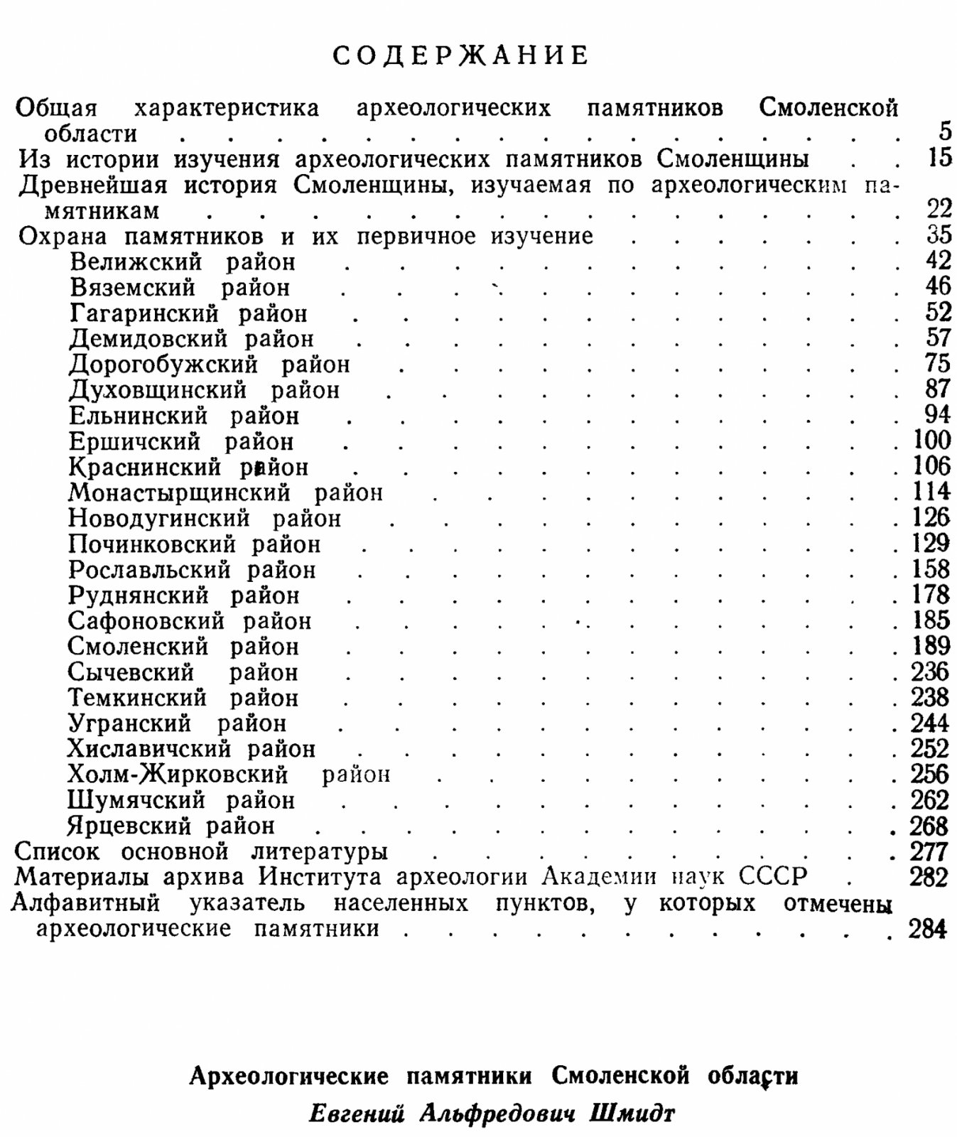 Археологические памятники Смоленской области: от древнейших времен до позднего Средневековья (в 2 книгах). Древнерусские памятники