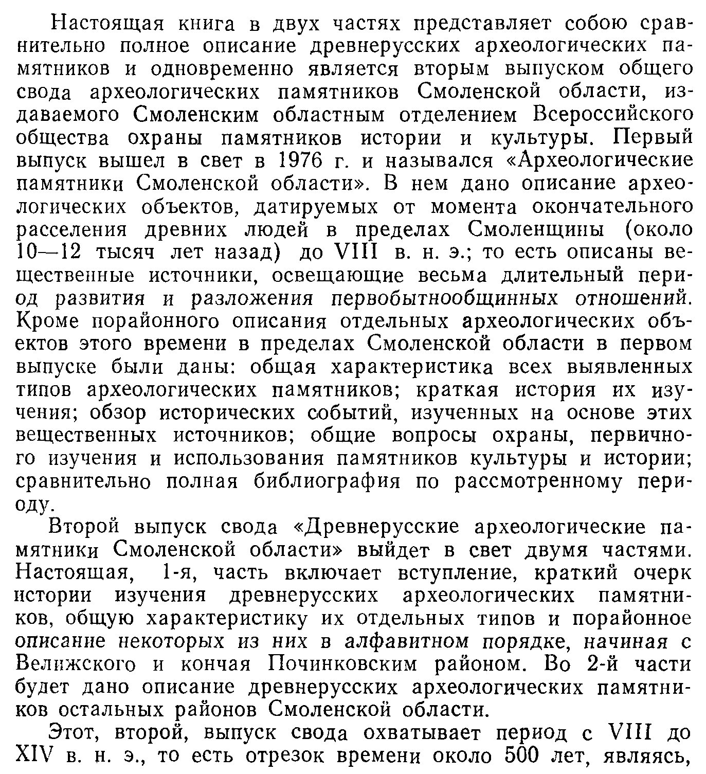 Археологические памятники Смоленской области: от древнейших времен до позднего Средневековья (в 2 книгах). Древнерусские памятники