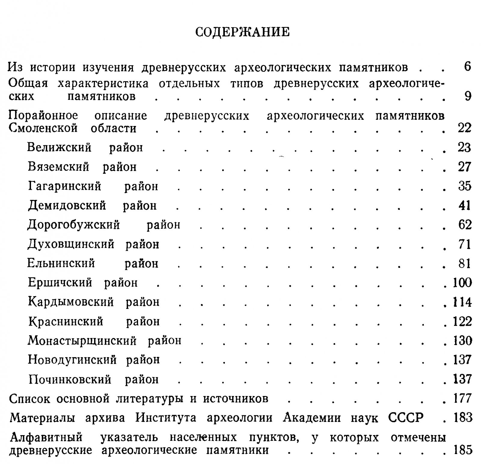Археологические памятники Смоленской области: от древнейших времен до позднего Средневековья (в 2 книгах). Древнерусские памятники
