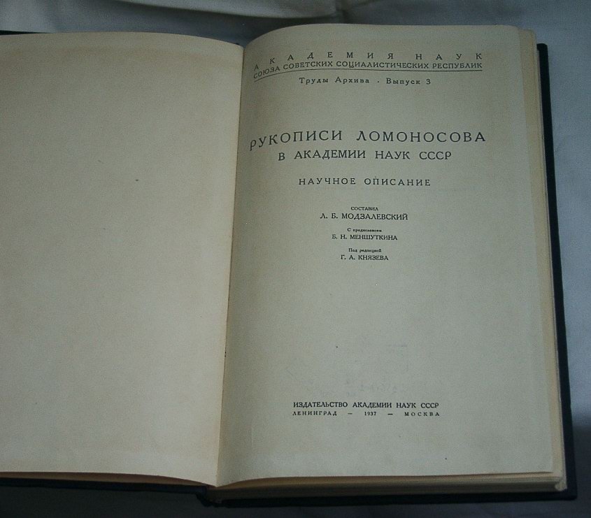 Рукописи Ломоносова в Академии наук СССР: научное описание (выпуск 3)