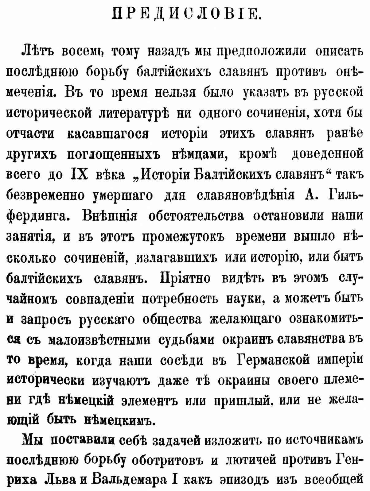 Лебедев И. А. Последняя борьба балтийских славян против онемечения: в 2 частях. Точное воспроизведение издания 1875–1876 гг.