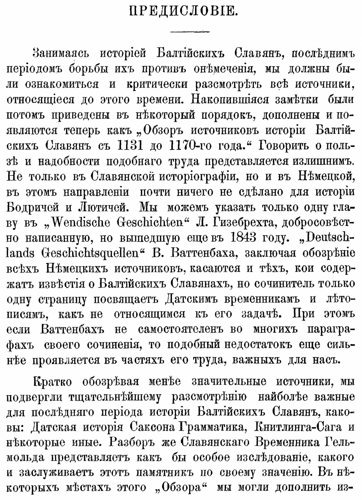 Лебедев И. А. Последняя борьба балтийских славян против онемечения: в 2 частях. Точное воспроизведение издания 1875–1876 гг.