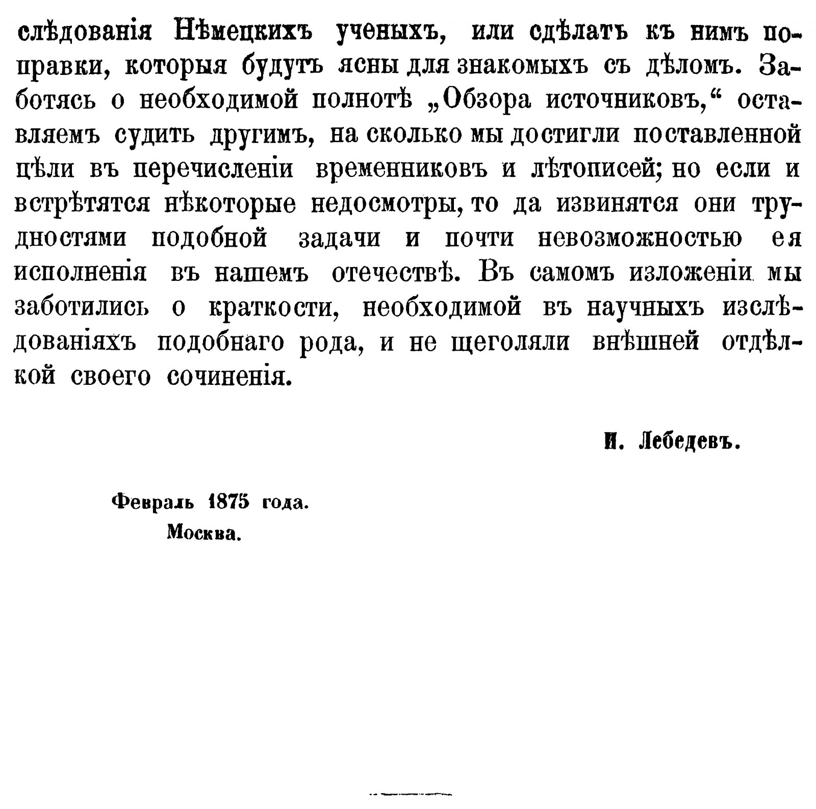 Лебедев И. А. Последняя борьба балтийских славян против онемечения: в 2 частях. Точное воспроизведение издания 1875–1876 гг.