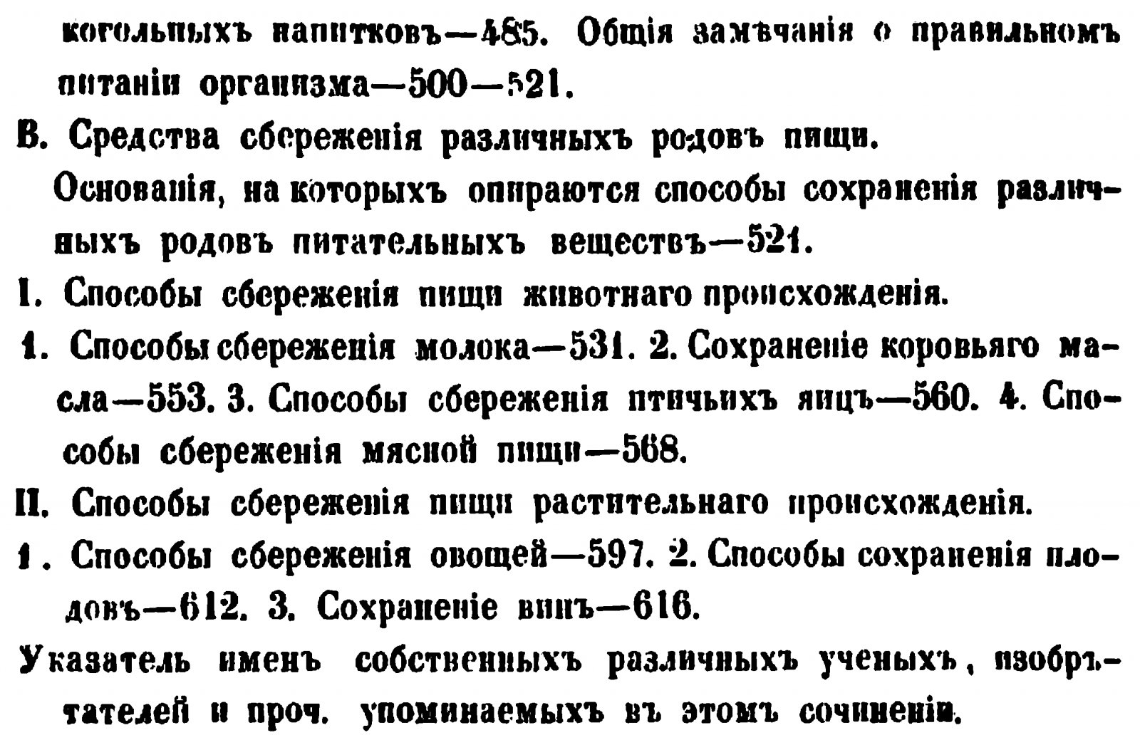 Наумов А. М. «О питательных веществах и о важнейших способах рационального их приготовления, сбережения и открытия в них примесей» (точное воспроизведение издания 1859 г.)