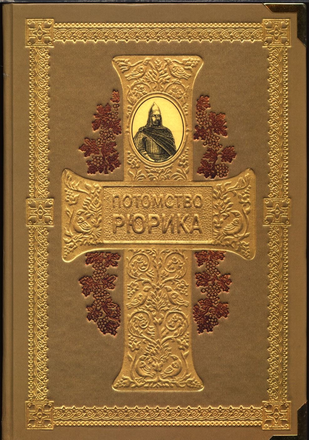 Потомство Рюрика. Полный поколенный перечень князей и дворян — потомков Рюрика (2-е издание, переработанное и дополненное)