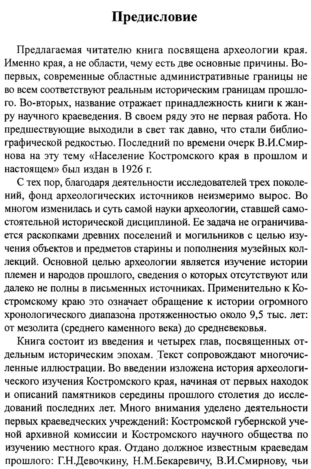 Археология Костромского края: каменный и бронзовый век, железный век, эпоха Древней Руси и крепости XII–XVIII вв. (сборник)