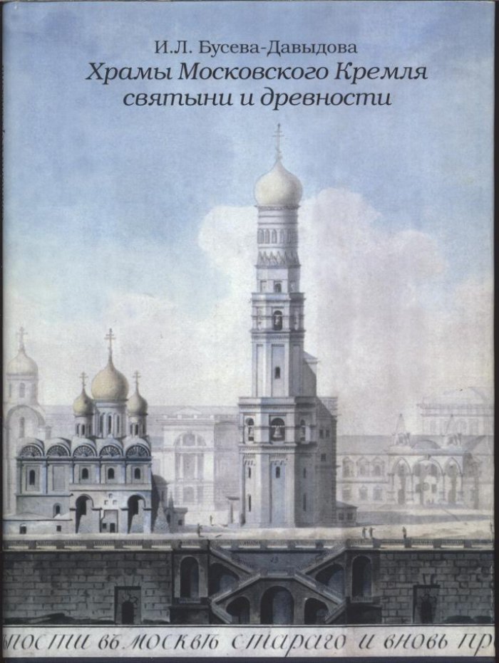 Храмы Московского Кремля: святыни, древности и история в подробном путеводителе-альбоме