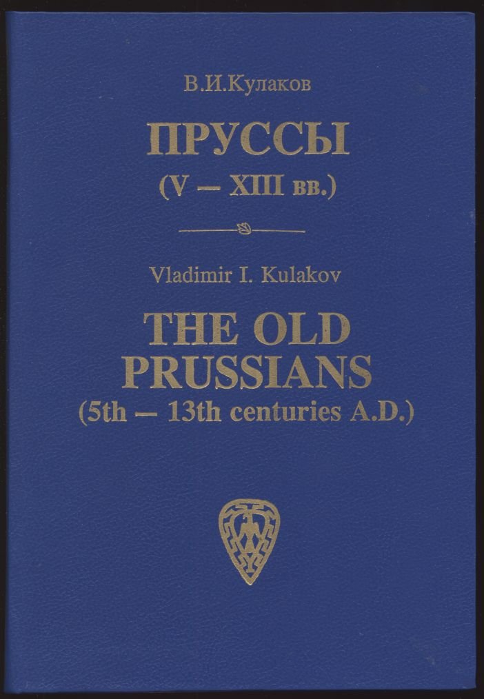 Пруссы (V–XIII вв.): археология западных балтов, историческая география и культура
