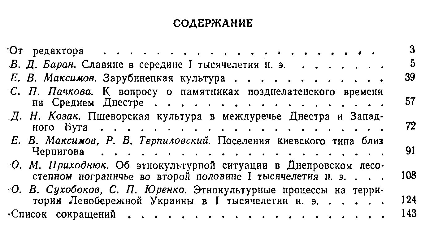Проблемы этногенеза славян: исследования по славянской археологии и социально-культурным связям (до древнерусского времени)