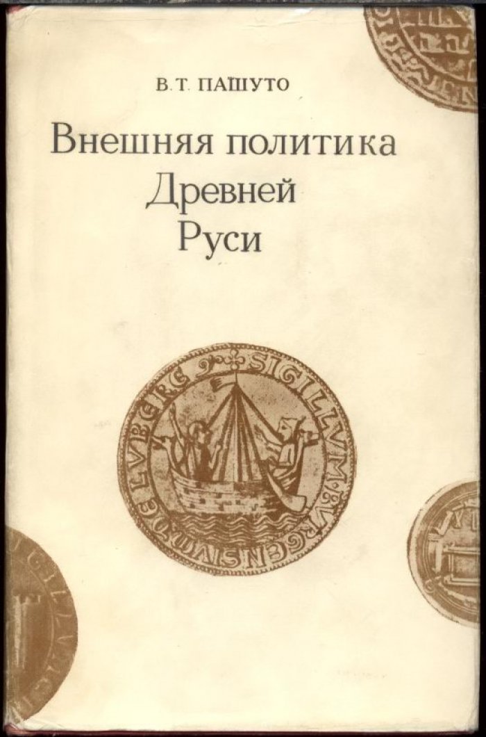 Внешняя политика Древней Руси: от раннего государства до порога монгольского нашествия (X–XI вв.; XI–XIII вв.)