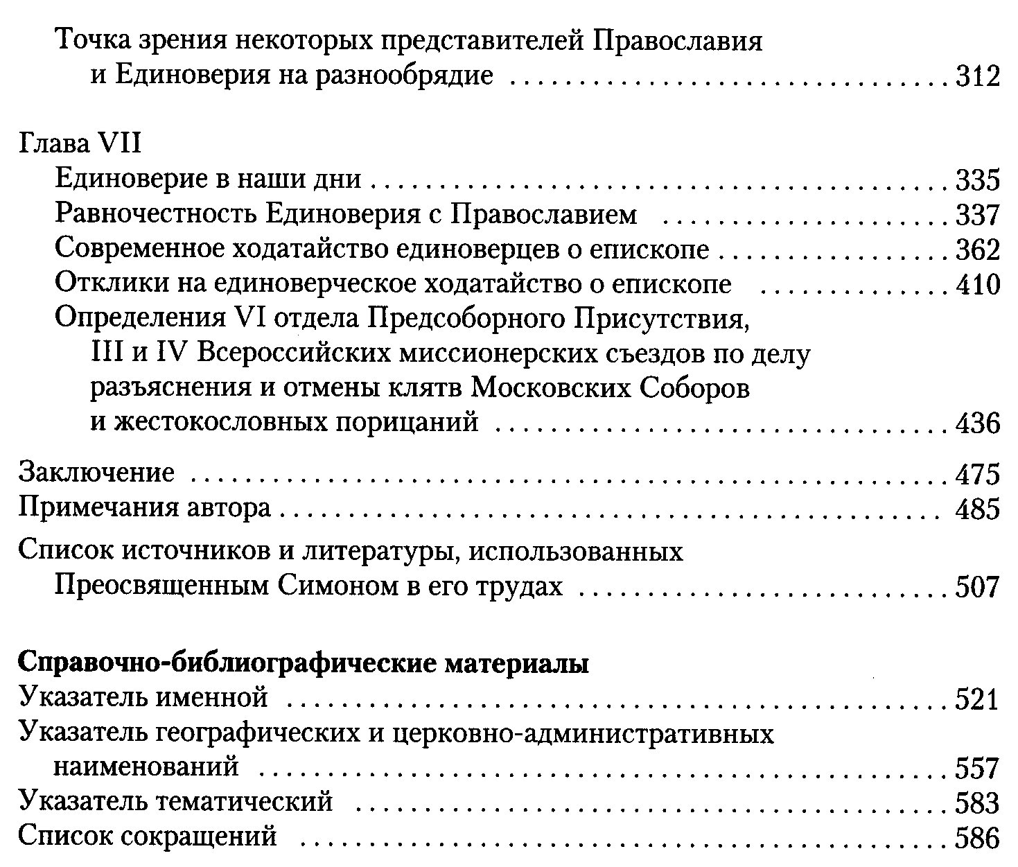 Путь на Голгофу. Священномученик Симон, епископ Охтенский: жизнеописание и духовное наследие (в 2 томах)