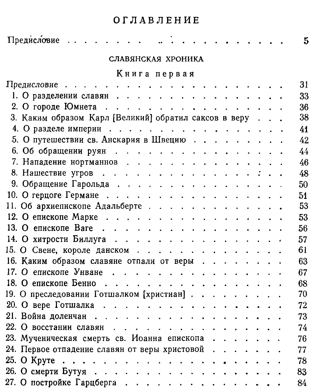 «Славянская хроника» Гельмольда: средневековый источник по истории прибалтийских славян (до 1171 г.)